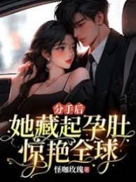 分手后，她藏起孕肚惊艷全球！封面