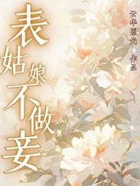 表姑娘不做妾封面