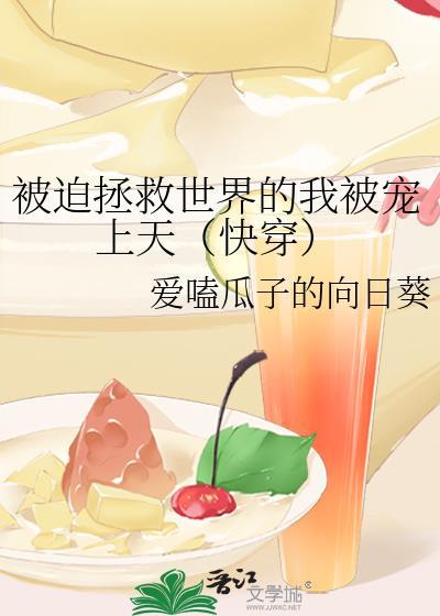 被迫拯救世界的我被宠上天（快穿）封面