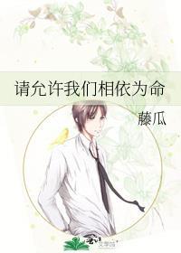 请允许我们相依为命封面