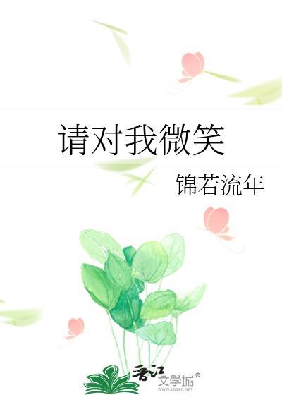 请对我微笑封面