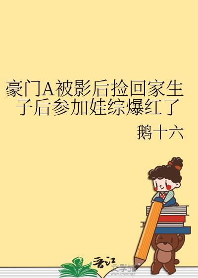 豪门A被影后捡回家生子后参加娃综爆红了封面