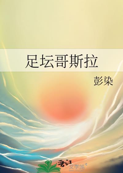 足坛哥斯拉封面