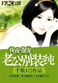 夜夜强宠：老公，别装纯封面