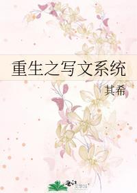 重生之写文系统封面