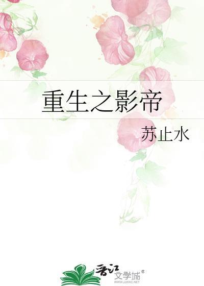 重生之影帝封面