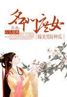 名门庶女：嫁个美男好种瓜封面