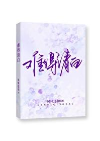 难得清白封面