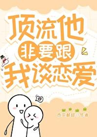 顶流他非要跟我谈恋爱[娱乐圈]封面