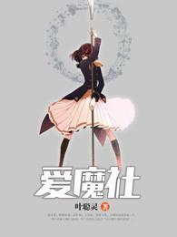 爱魔社封面