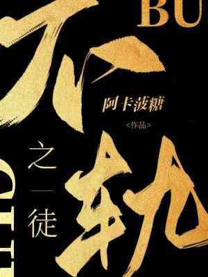 不轨之徒封面
