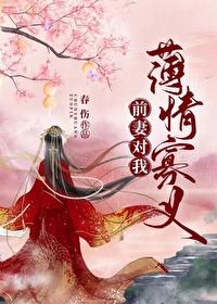前妻对我薄情寡义[双重生]封面