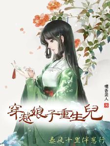 穿越娘子重生儿，春风十裏伴崽行封面