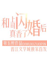 和上司闪婚后真香了封面