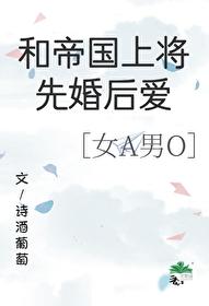 和帝国上将先婚后爱[gb]封面