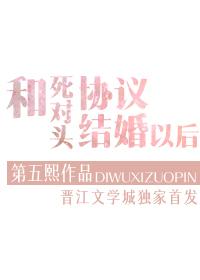 和死对头协议结婚以后封面