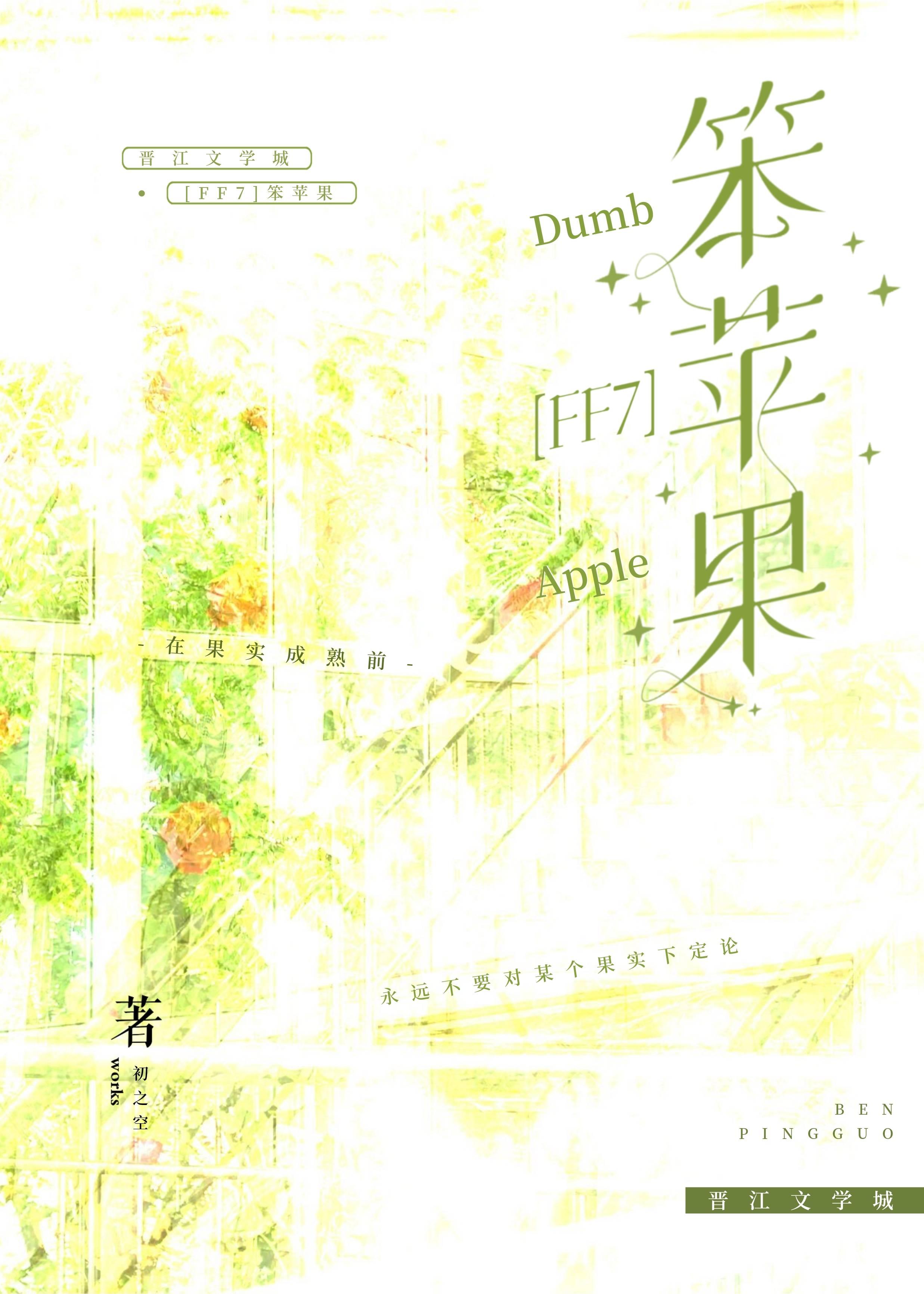 [FF7]笨苹果封面