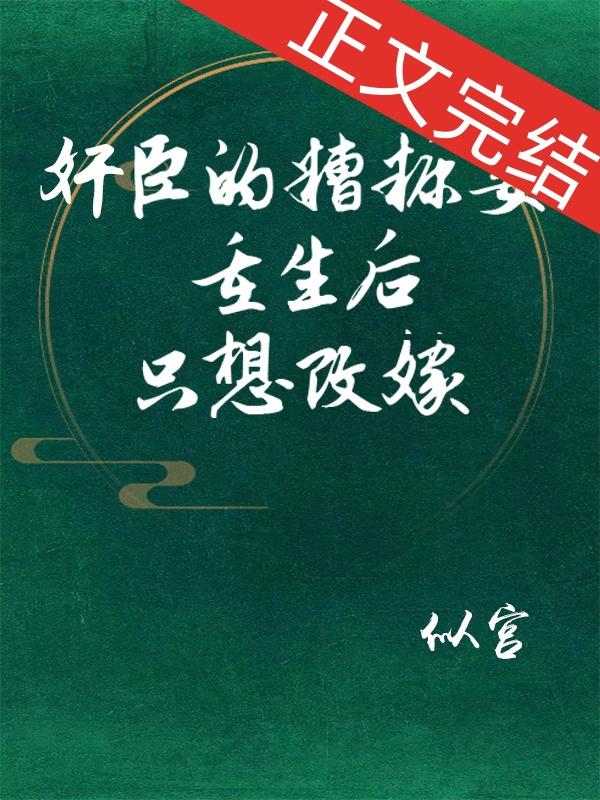 奸臣的糟糠妻重生后只想改嫁封面