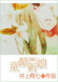 童颜新娘封面