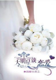 大明星谈恋爱封面