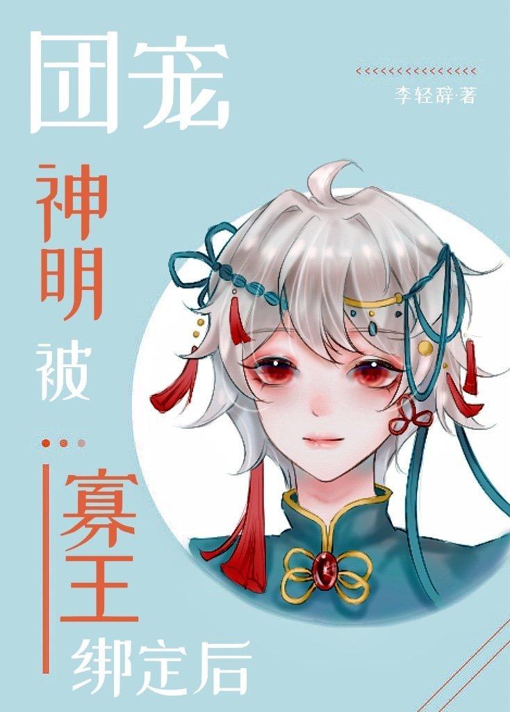 团宠神明被寡王绑定后封面