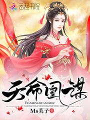 天命凰谋封面