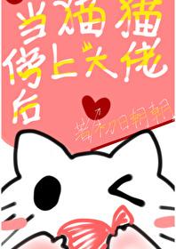 当猫猫傍上大佬后封面