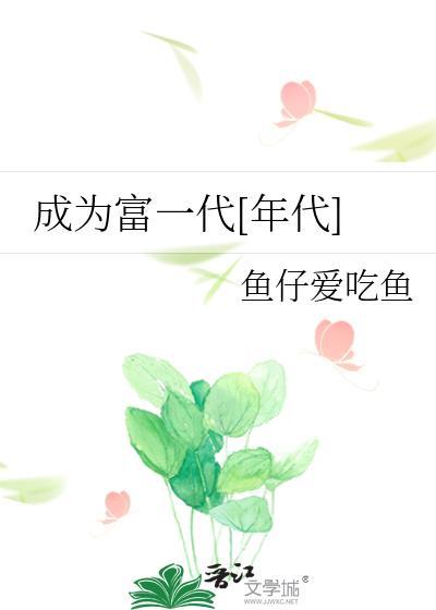 成为富一代[年代]封面