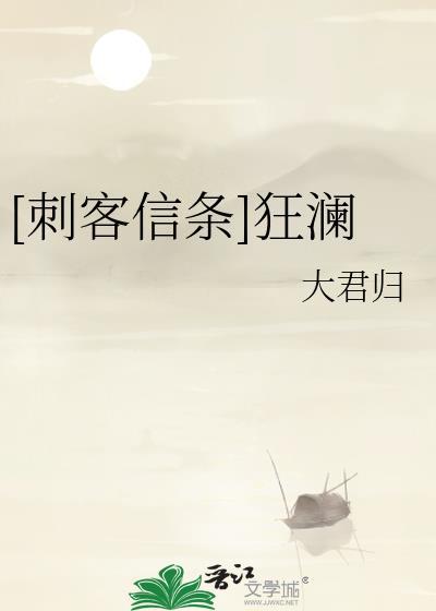 [刺客信条]狂澜封面