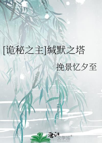[诡秘之主]缄默之塔封面