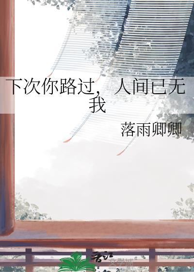 下次你路过，人间已无我封面