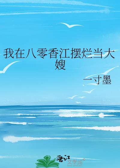 我在八零香江摆烂当大嫂封面