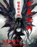 偷看剧本的亡灵法师封面