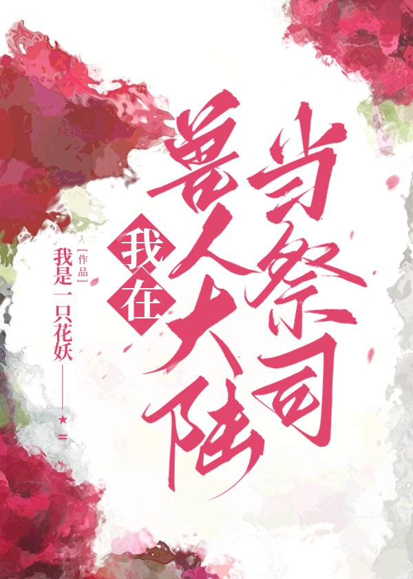 我在兽人大陆当祭司封面