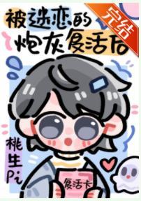 被NPC过度迷恋的炮灰覆活后封面