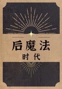 后魔法时代封面
