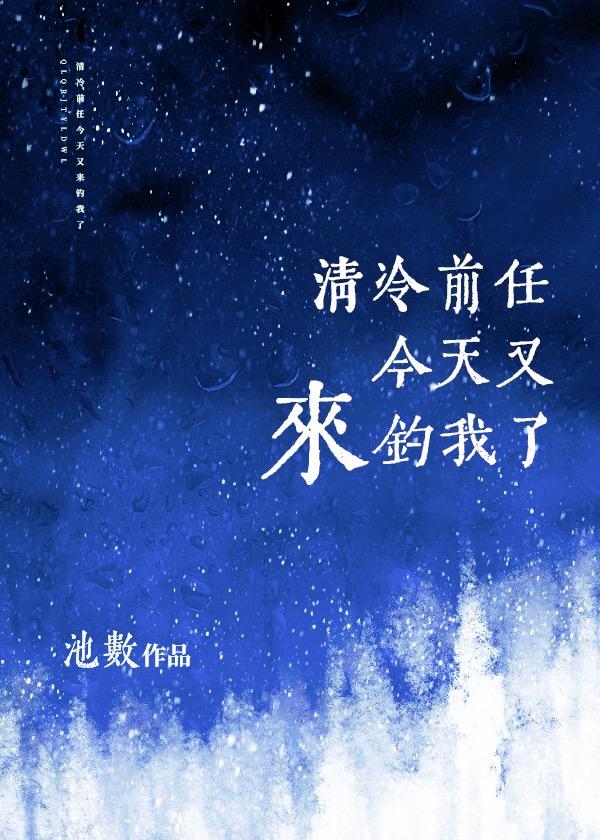 清冷前任今天又来钓我了封面