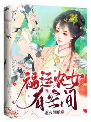福运农女有空间封面