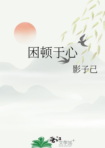 困顿于心封面