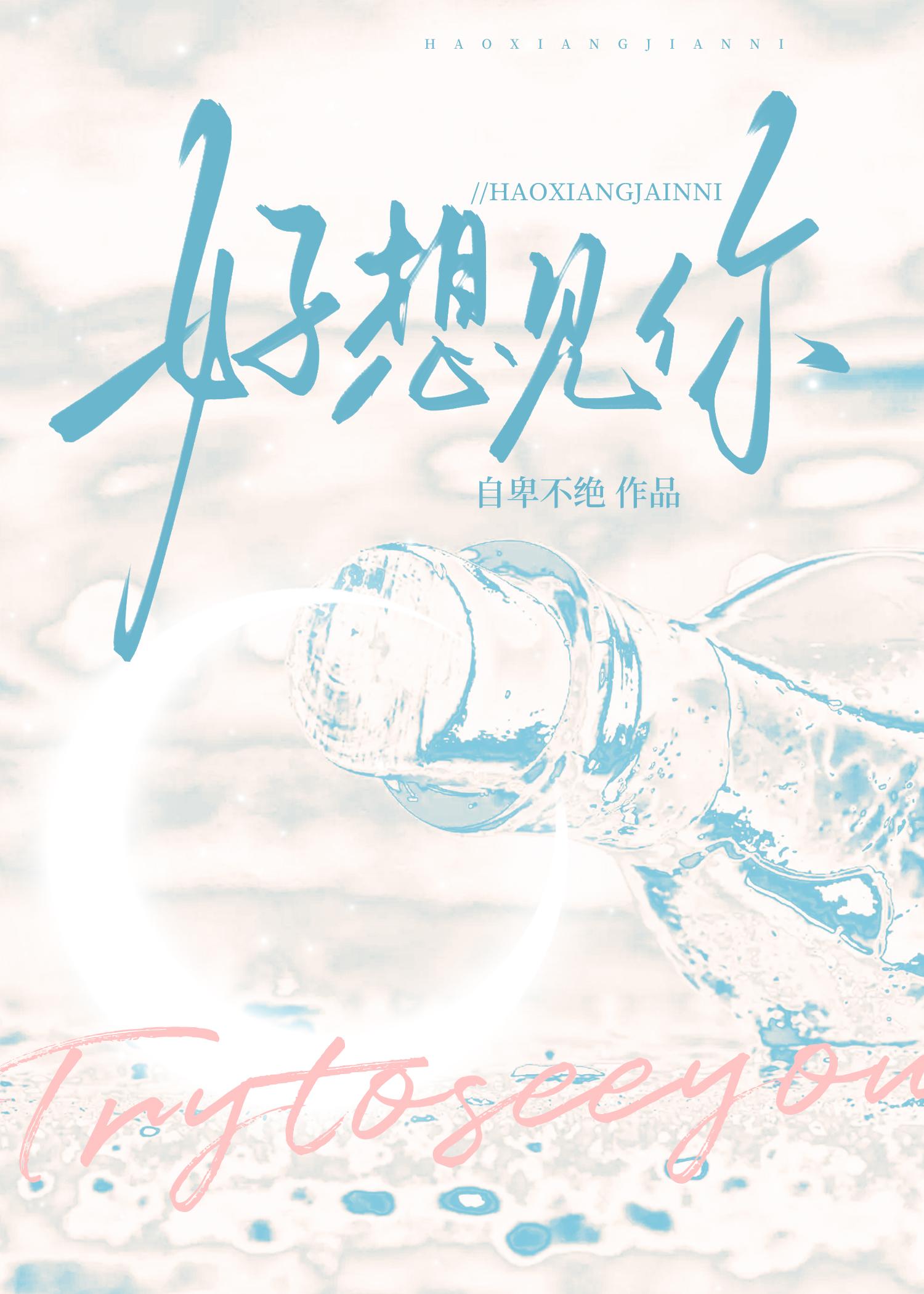 好想见你封面
