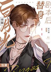 白月光手撕替身剧本后[重生]封面