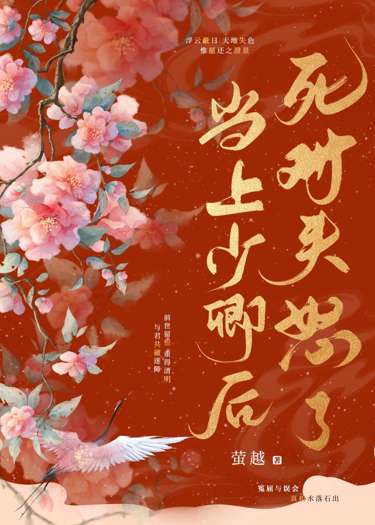 当上少卿后死对头怒了封面