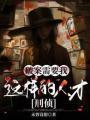 破案需要我这样的人才[刑侦]封面