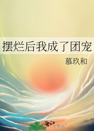 摆烂后我成了团宠封面