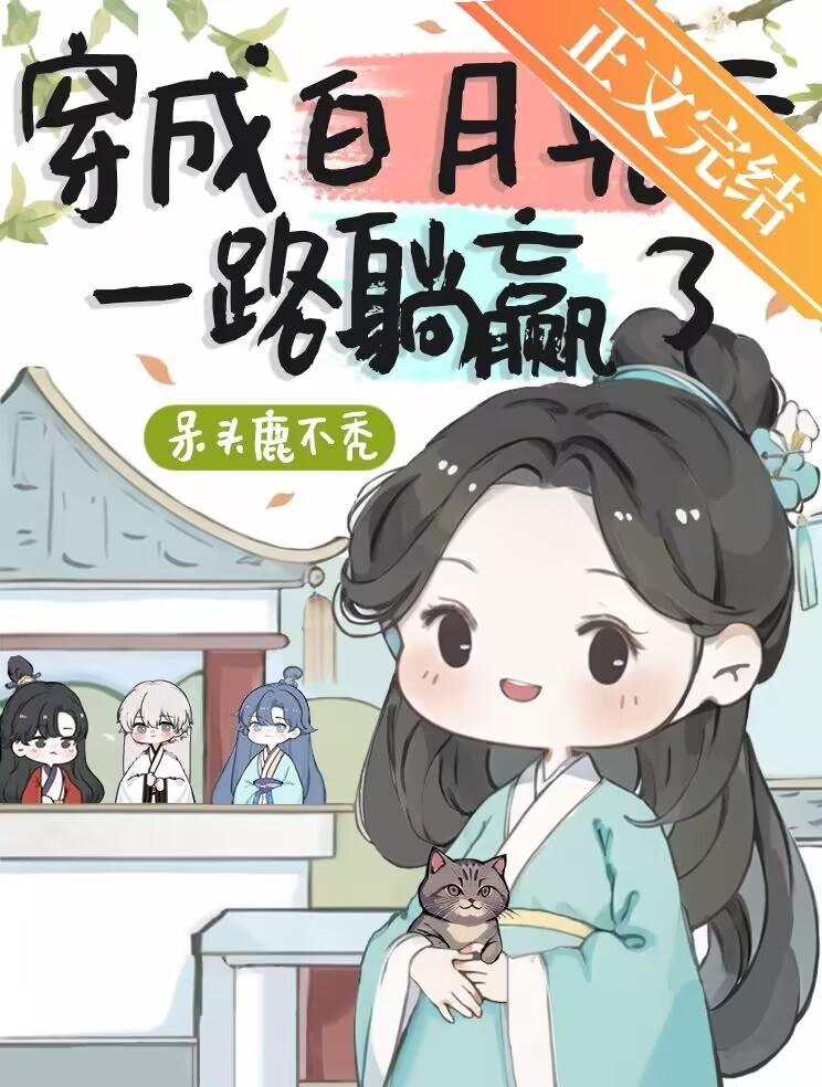 穿成白月光后一路躺赢了封面