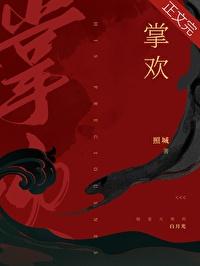 美人掌欢[重生]封面