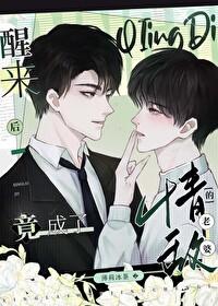 醒来后竟成了情敌的老婆封面