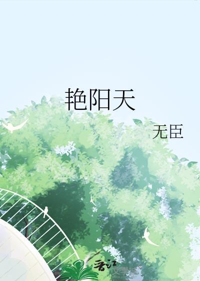 艷阳天封面