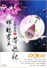 邪魅君王潜逃妃封面