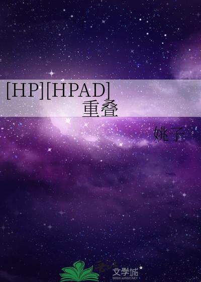 [HP][HPAD]重迭封面